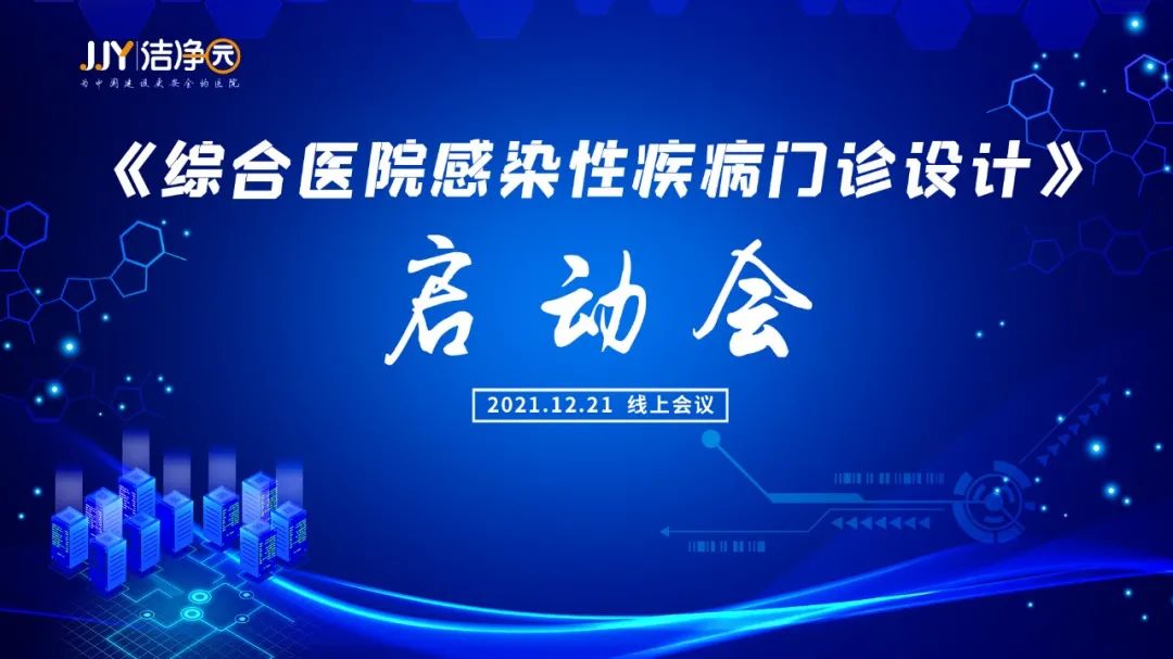 《综合医院感染性疾病门诊设计》标准启动会成功召开