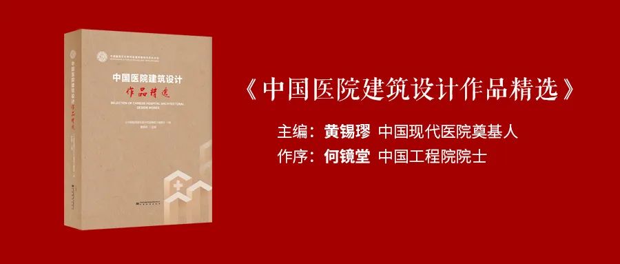 建议收藏|一部体现当代医疗建筑主流设计方法和价值观的著作