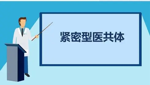攻克县域医共体建设难点，秘诀就在这里