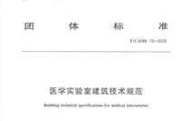 医学实验室建筑工艺要求有哪些