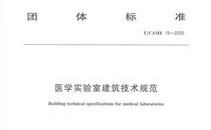 医学实验室|给排水、电气建筑技术规范