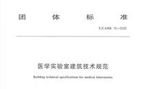 医学实验室建筑装修规范