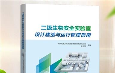 二级生物安全实验室结构设计需关注的四大方面