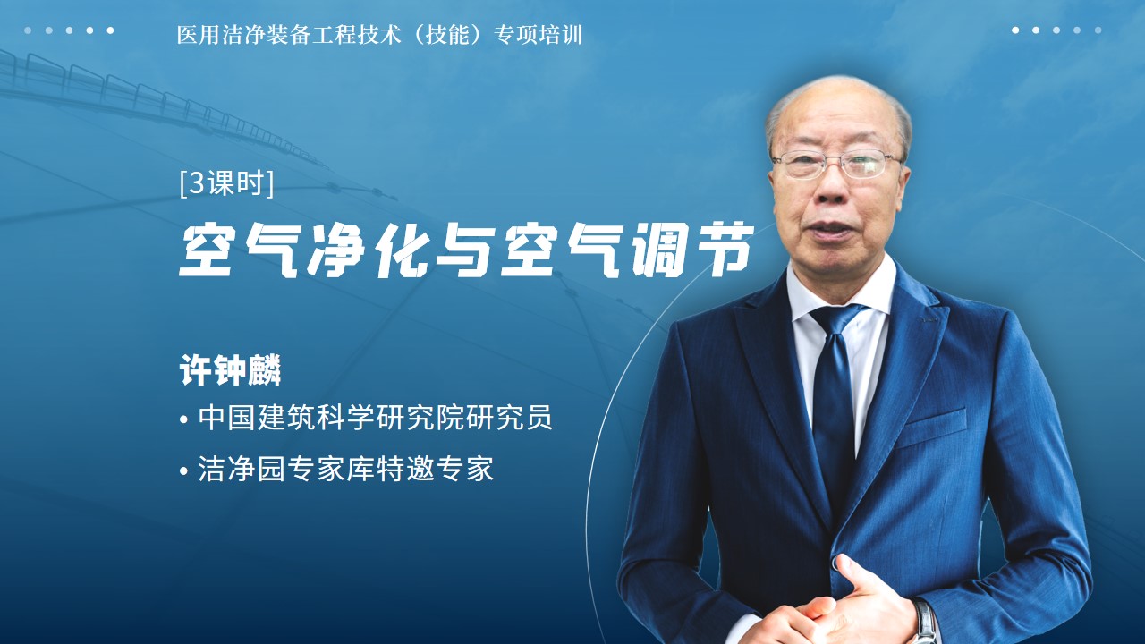 特邀专家许钟麟|空气净化与空气调节正式开课啦~