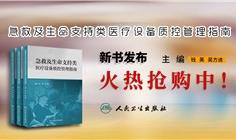 新书发布|《急救及生命支持类医疗设备质控管理指南》正式出版发行