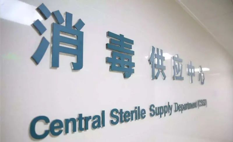 消毒供应中心的设计布局及流程规划