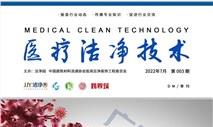 《医疗洁净技术》第003期正式发行，欢迎订阅！