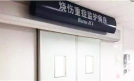 烧伤重症监护洁净病房BICU的规划布局与工艺设计