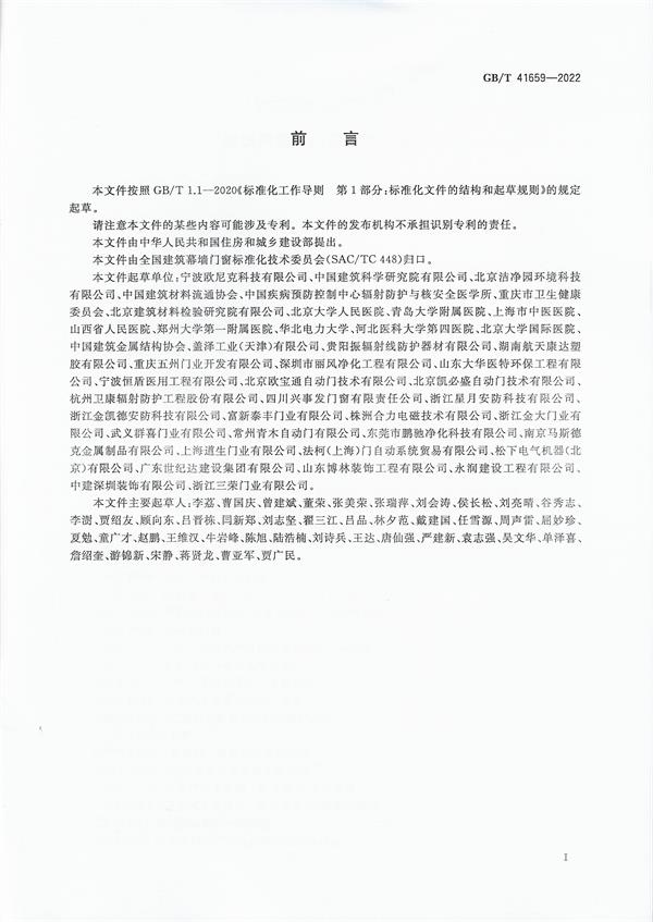 国家标准《建筑用医用门通用技术要求》