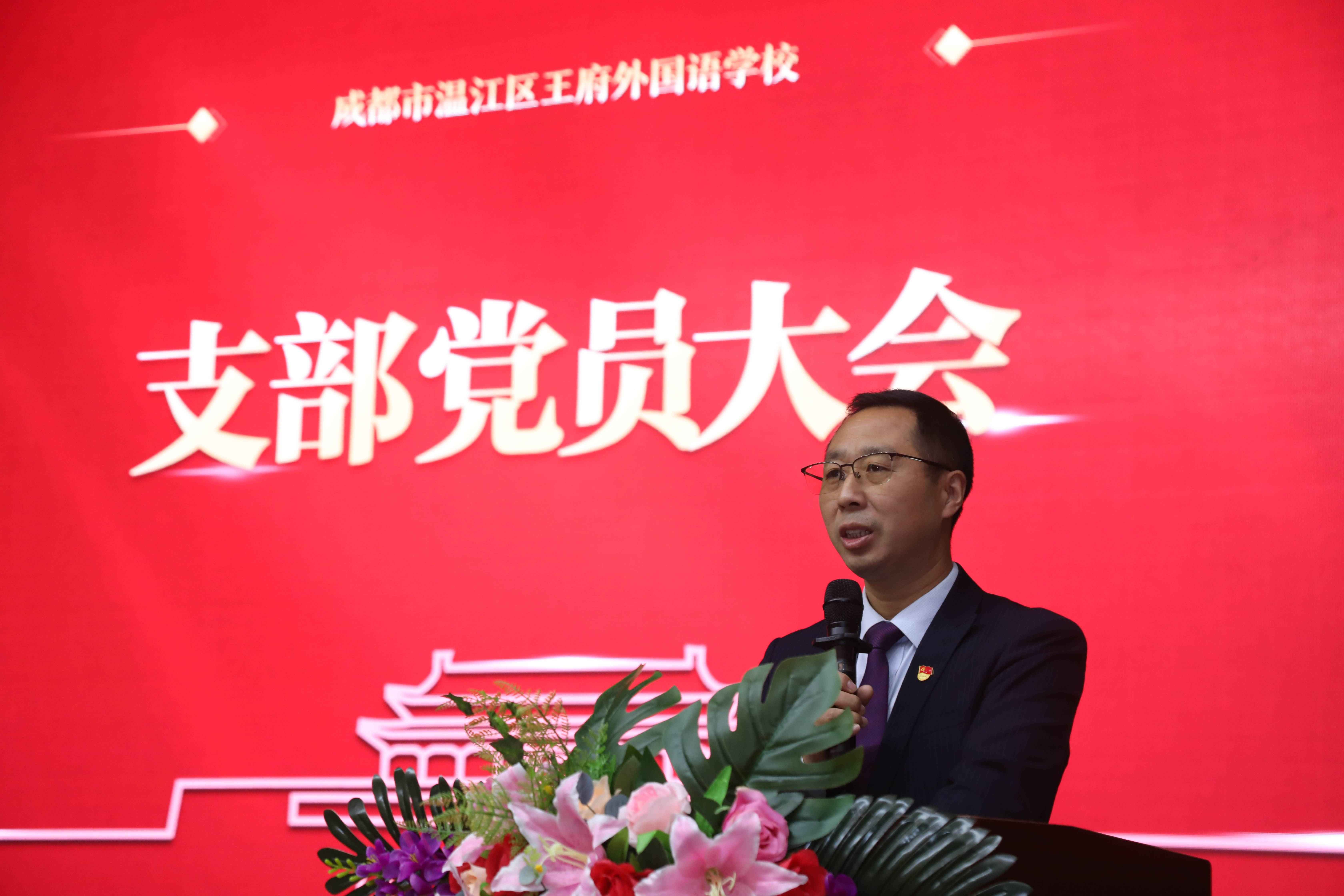 喜迎二十大，奋进新征程—成都王府外国语学校第四季度党员大会纪实