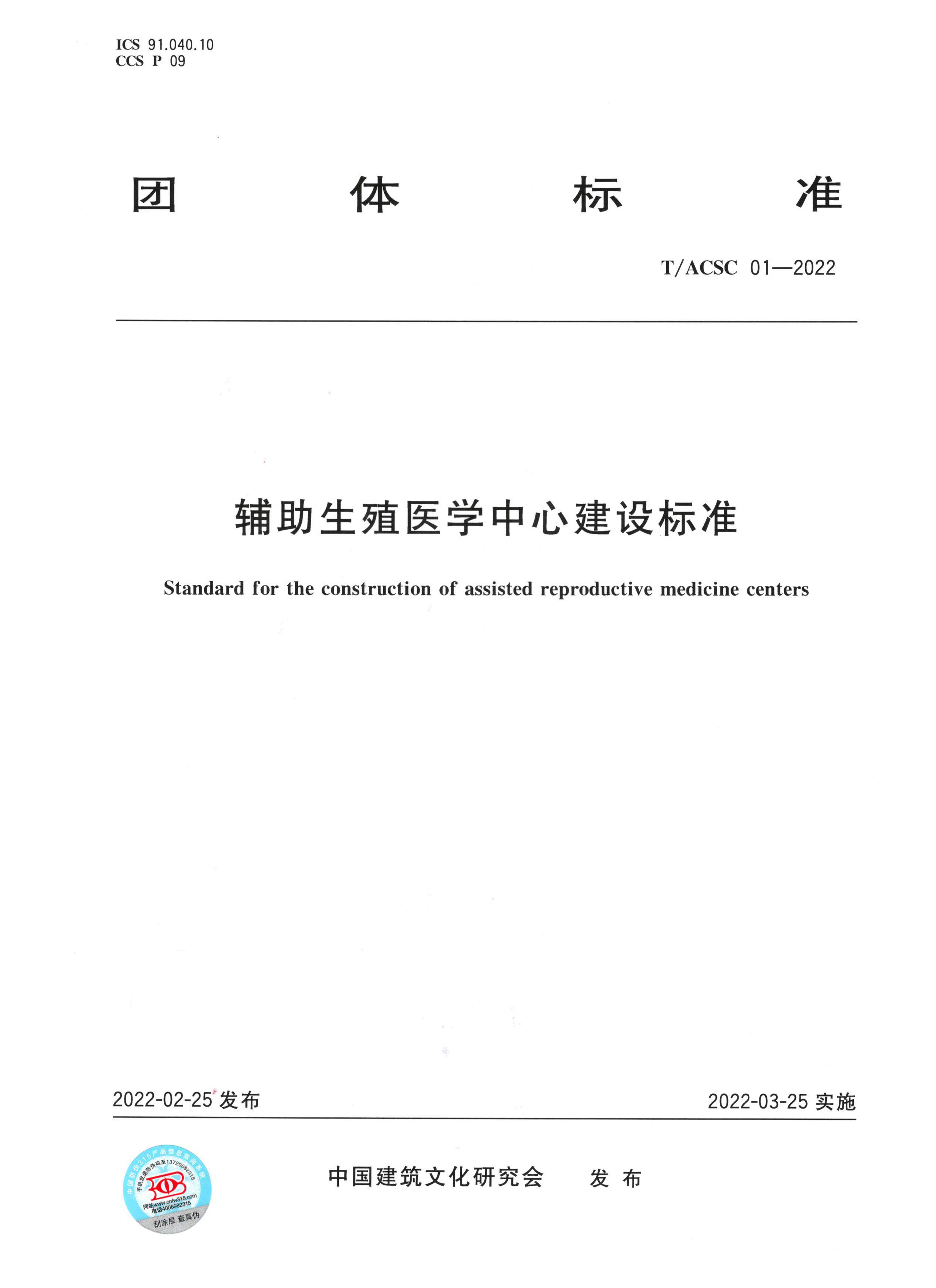 《辅助生殖医学中心建设标准》