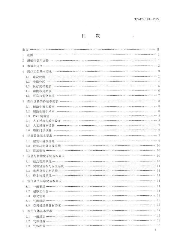 《辅助生殖医学中心建设标准》