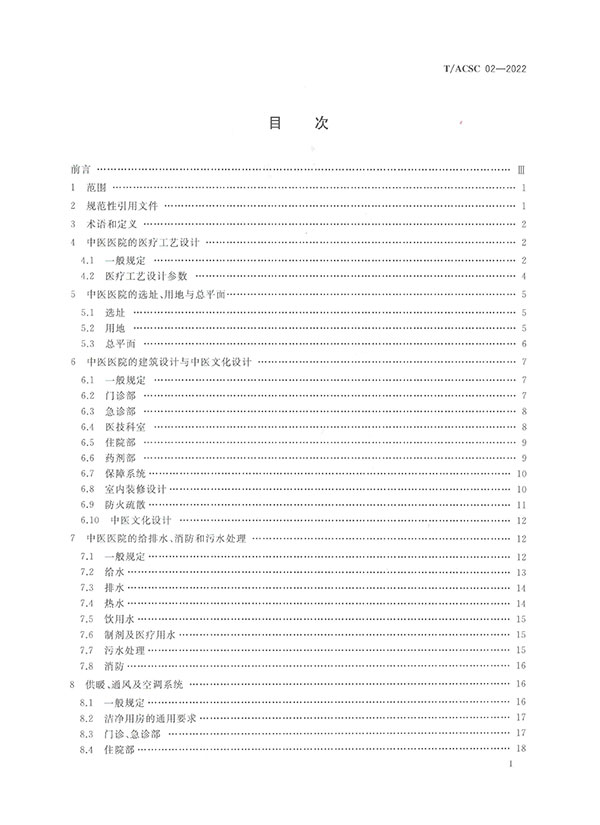 《中医医院建筑设计规范》