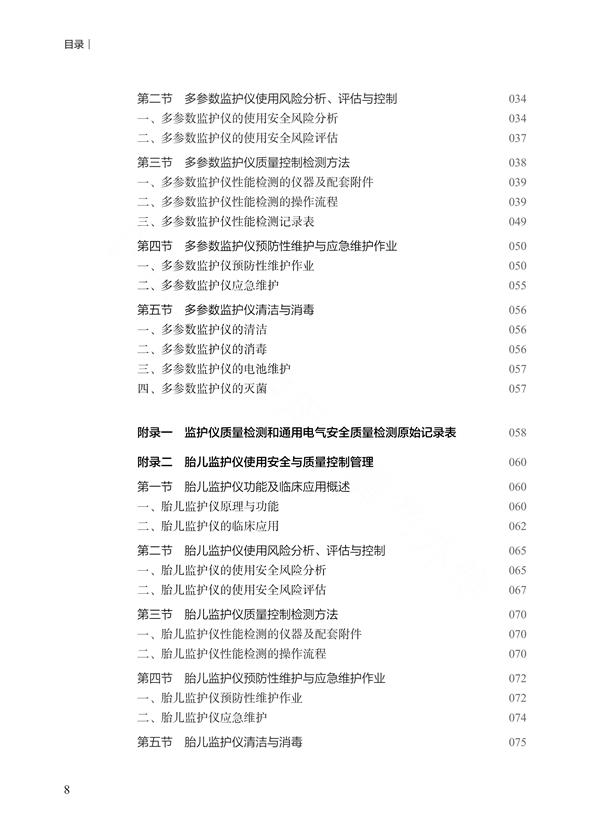 《急救及生命支持类医疗设备质控管理指南》
