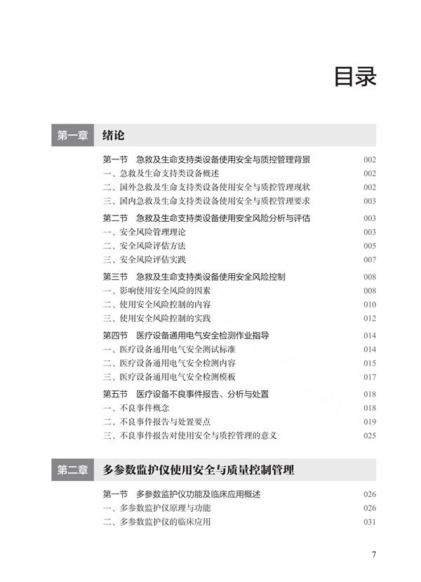 《急救及生命支持类医疗设备质控管理指南》