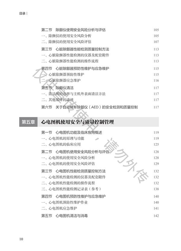 《急救及生命支持类医疗设备质控管理指南》
