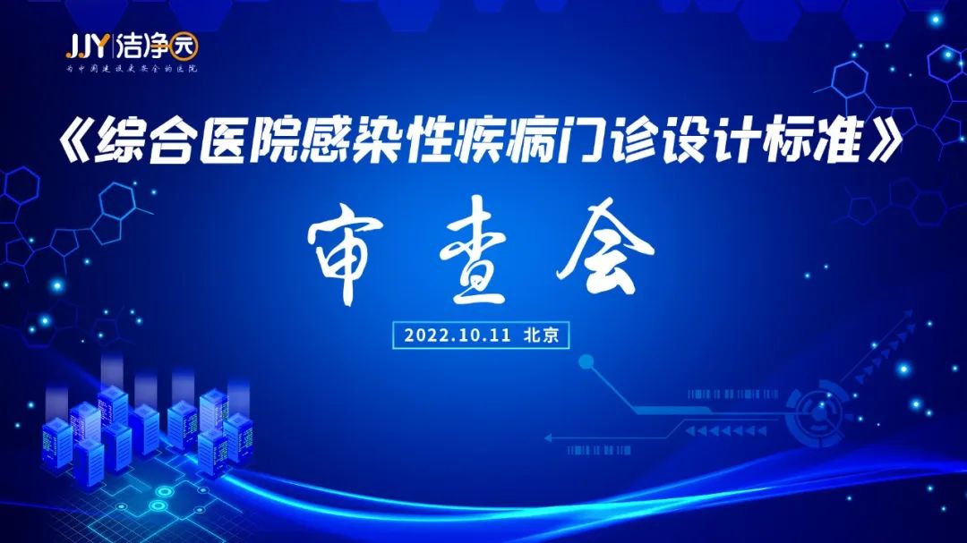 《综合医院感染性疾病门诊设计标准（报批稿）》审查会成功召开