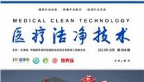 《医疗洁净技术》期刊第004期正式发行，欢迎订阅！