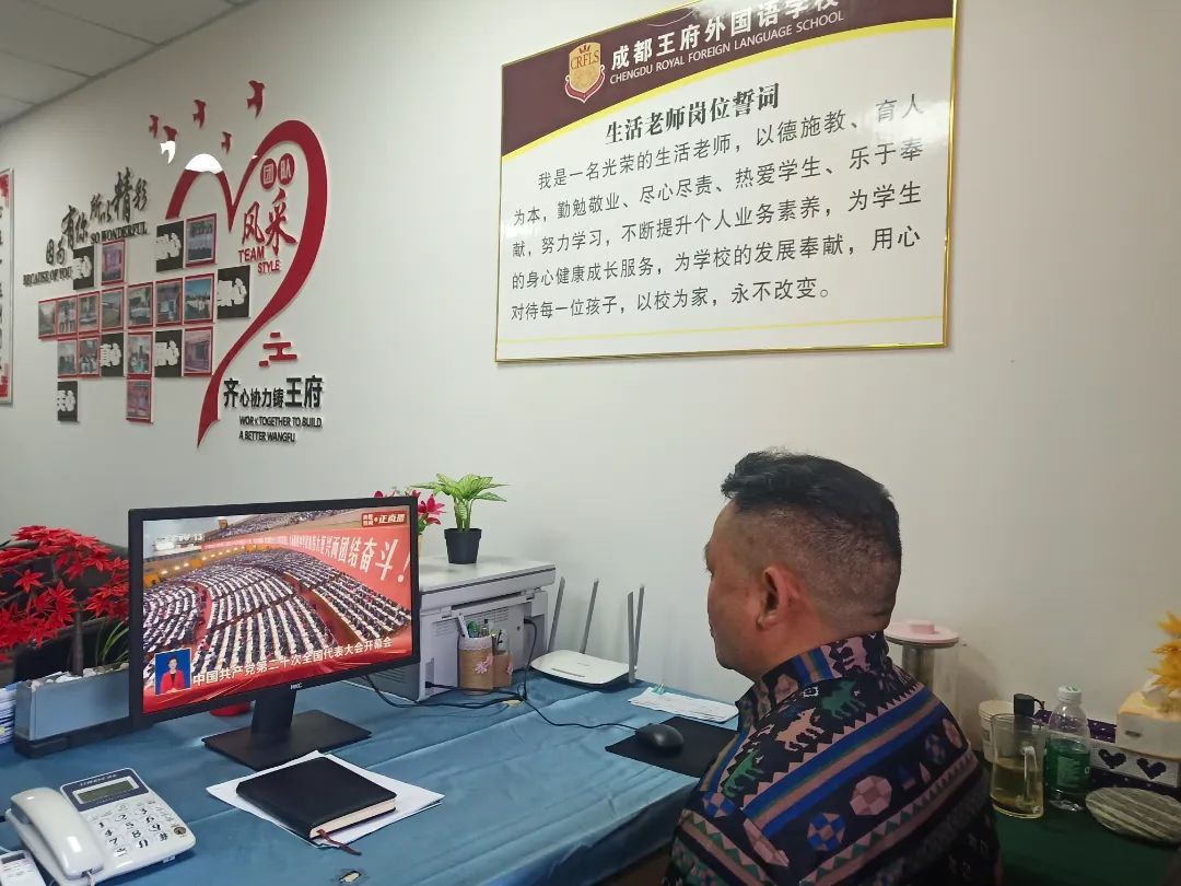 成都王府教职工集体收看中国共产党第二十次全国代表大会开幕会