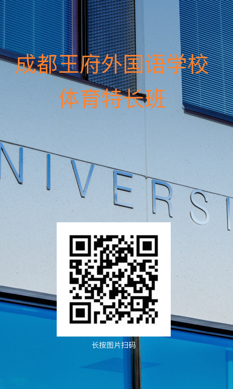 成都王府外国语学校体育特长班开始招生啦！