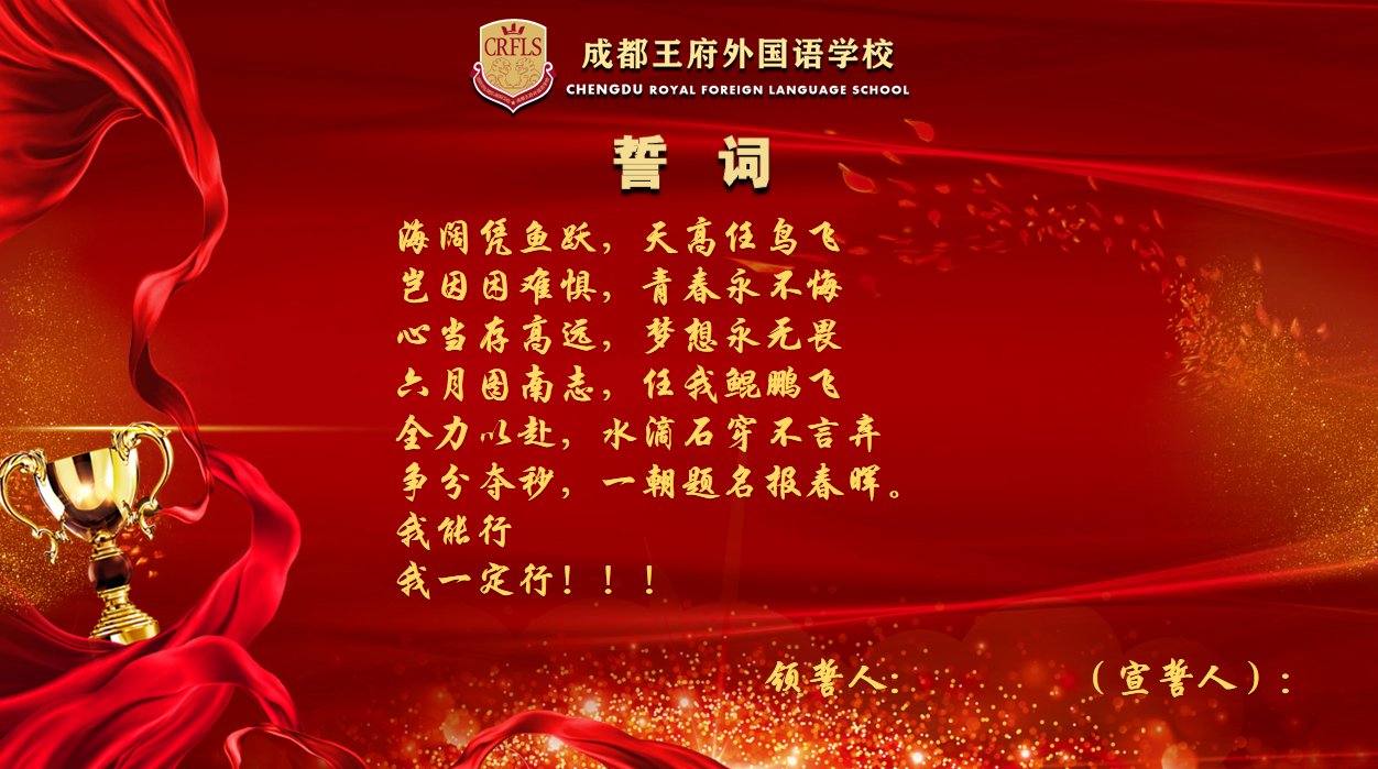 冲刺中考，争分夺秒——成都王府举行初三年级动员大会