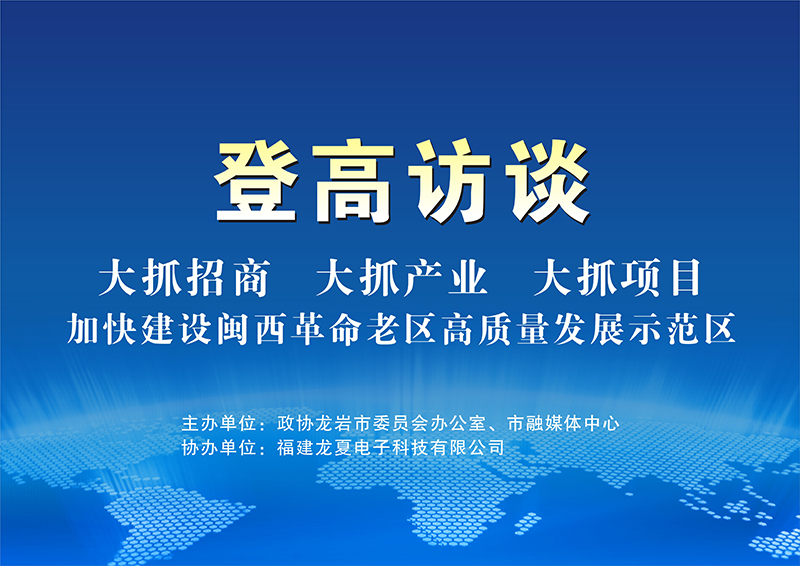 大抓招商，大抓产业，大抓项目，登高访谈顺利举办