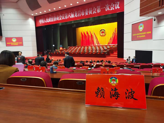 赖海波同志参加中国人民政治协商会议第六届龙岩市委员会第一次会议