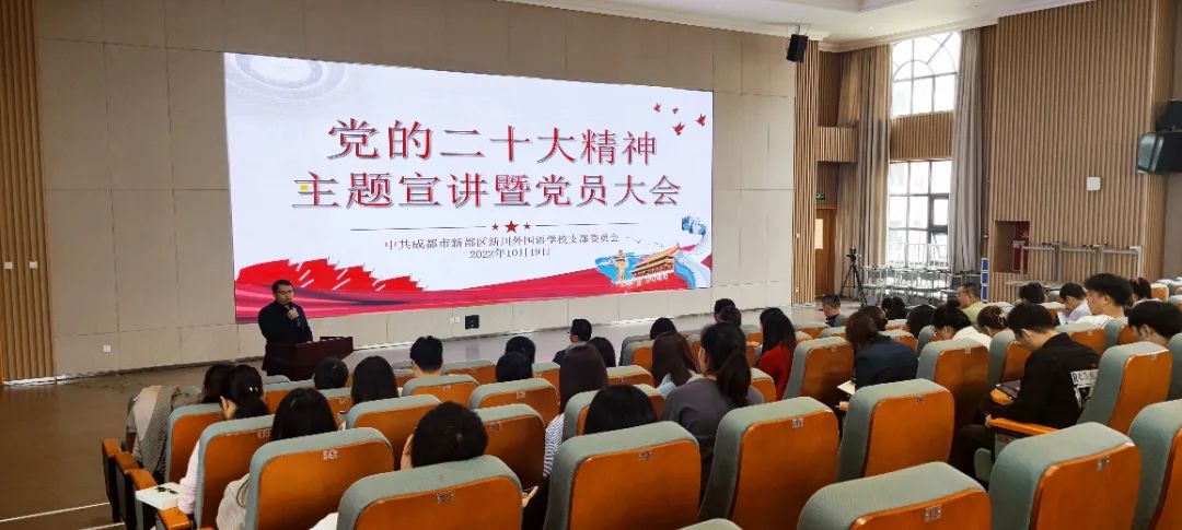 学校召开党的二十大精神主题宣讲暨党员大会 学校召开党的二十大精神主题宣讲暨党员大会