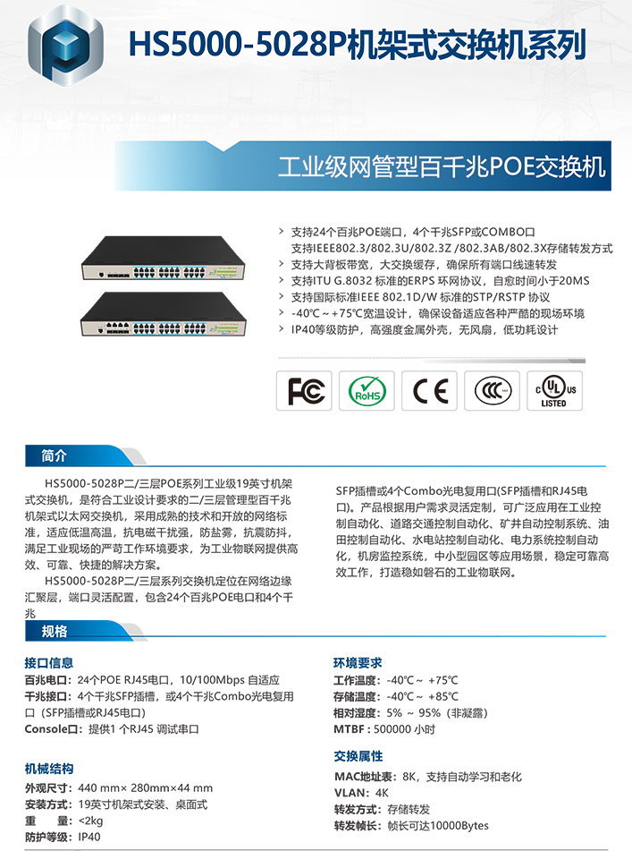 HS5000-5028P工业级网管型百千兆POE交换机工业交换机 HS5000-5028P工业级网管型百千兆POE交换机工业交换机
