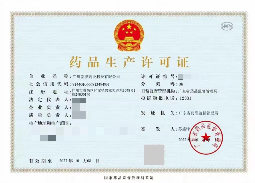 祝賀廣州新濟(jì)藥業(yè)獲得藥品生產(chǎn)許可證 祝賀廣州新濟(jì)藥業(yè)獲得藥品生產(chǎn)許可證