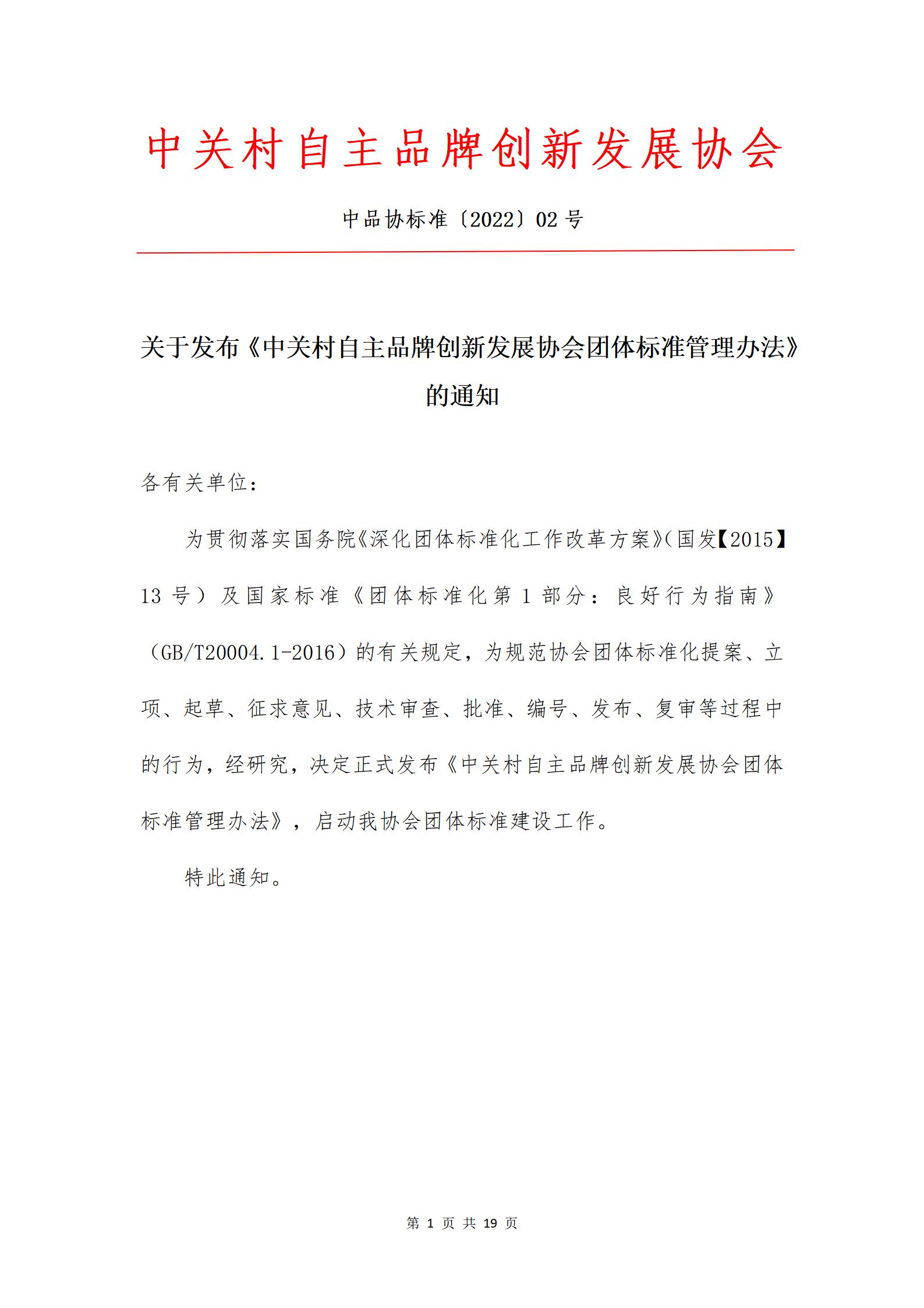 关于发布《中关村自主品牌创新发展协会团体标准管理办法》的通知