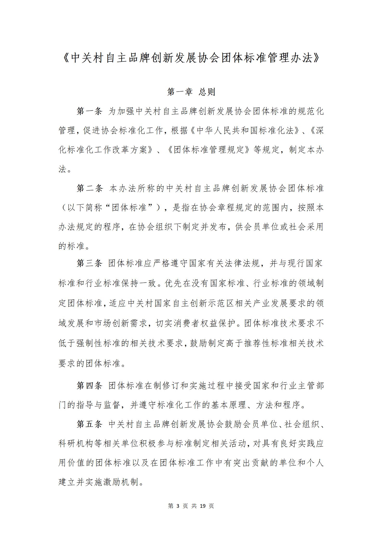 关于发布《中关村自主品牌创新发展协会团体标准管理办法》的通知