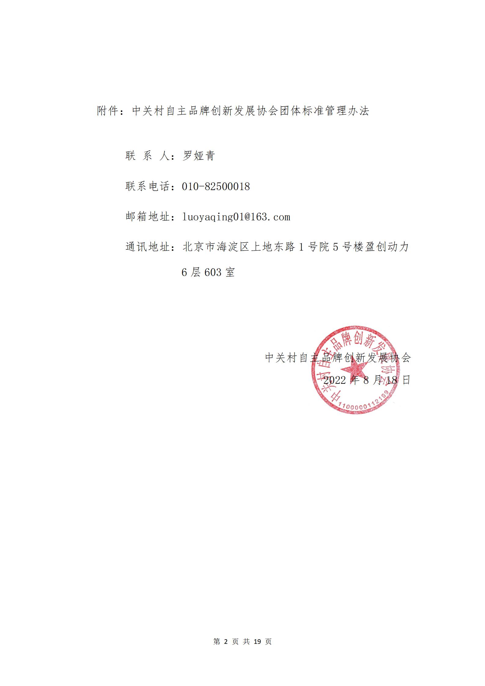 关于发布《中关村自主品牌创新发展协会团体标准管理办法》的通知