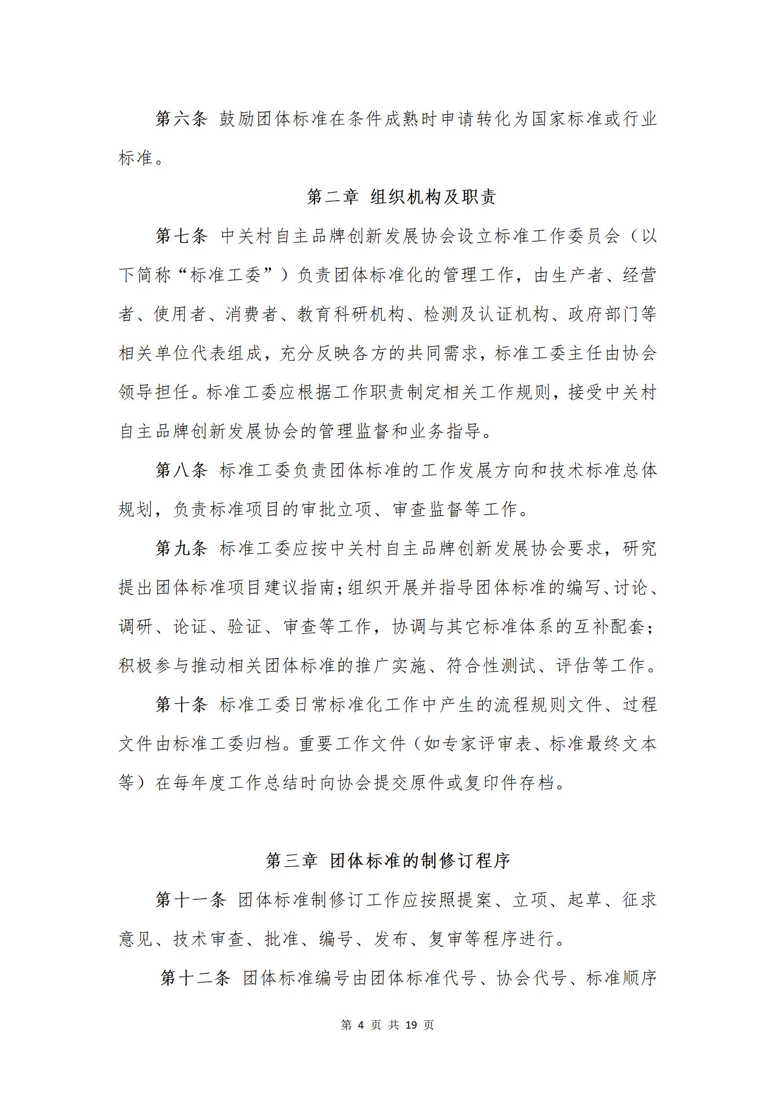 关于发布《中关村自主品牌创新发展协会团体标准管理办法》的通知