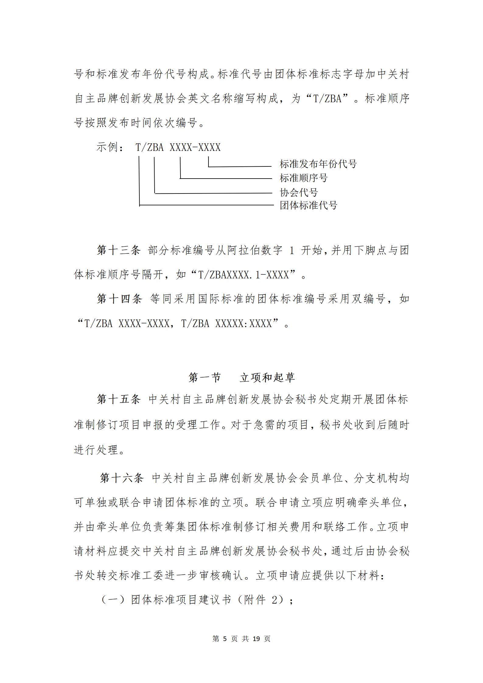 关于发布《中关村自主品牌创新发展协会团体标准管理办法》的通知