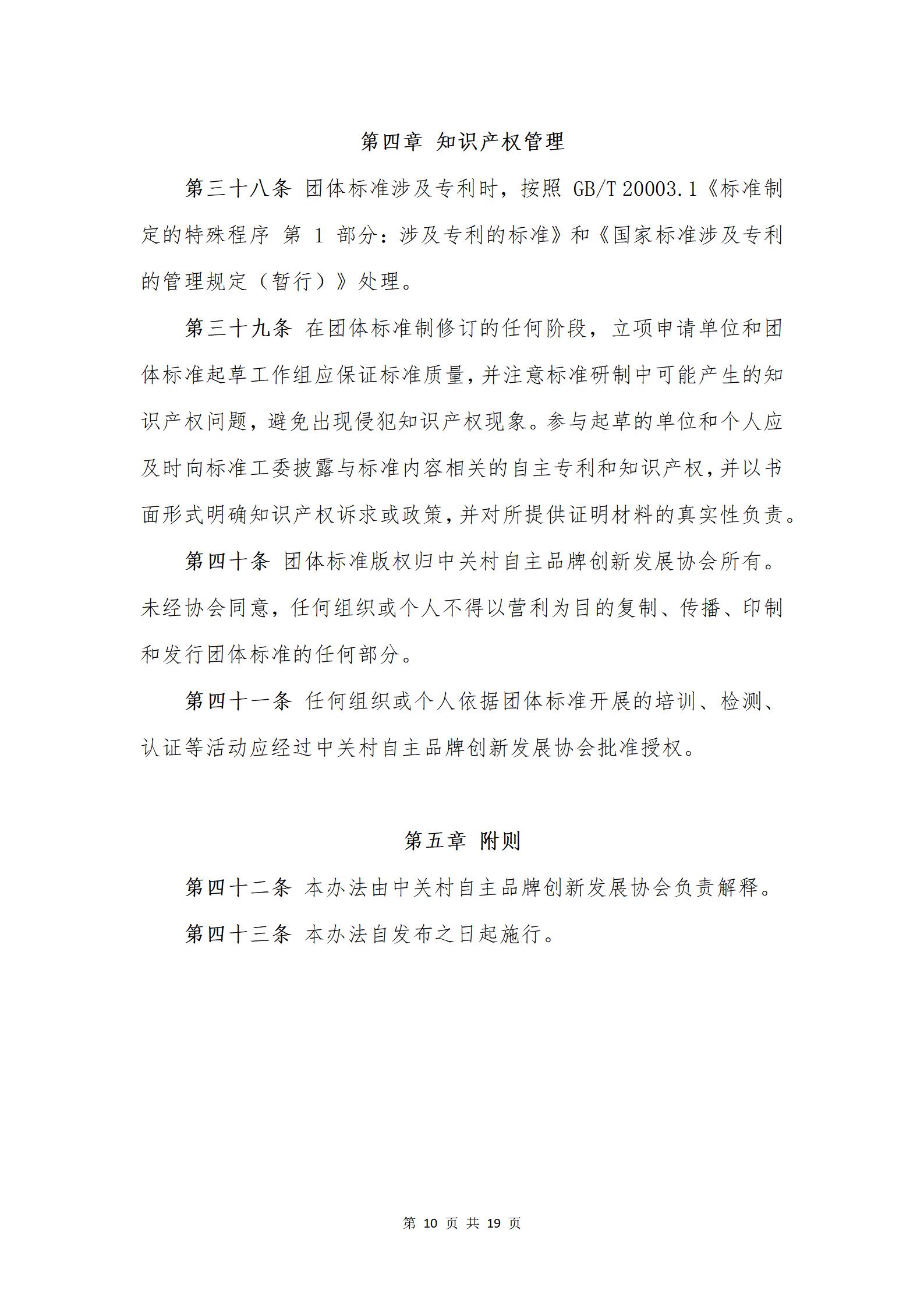 关于发布《中关村自主品牌创新发展协会团体标准管理办法》的通知
