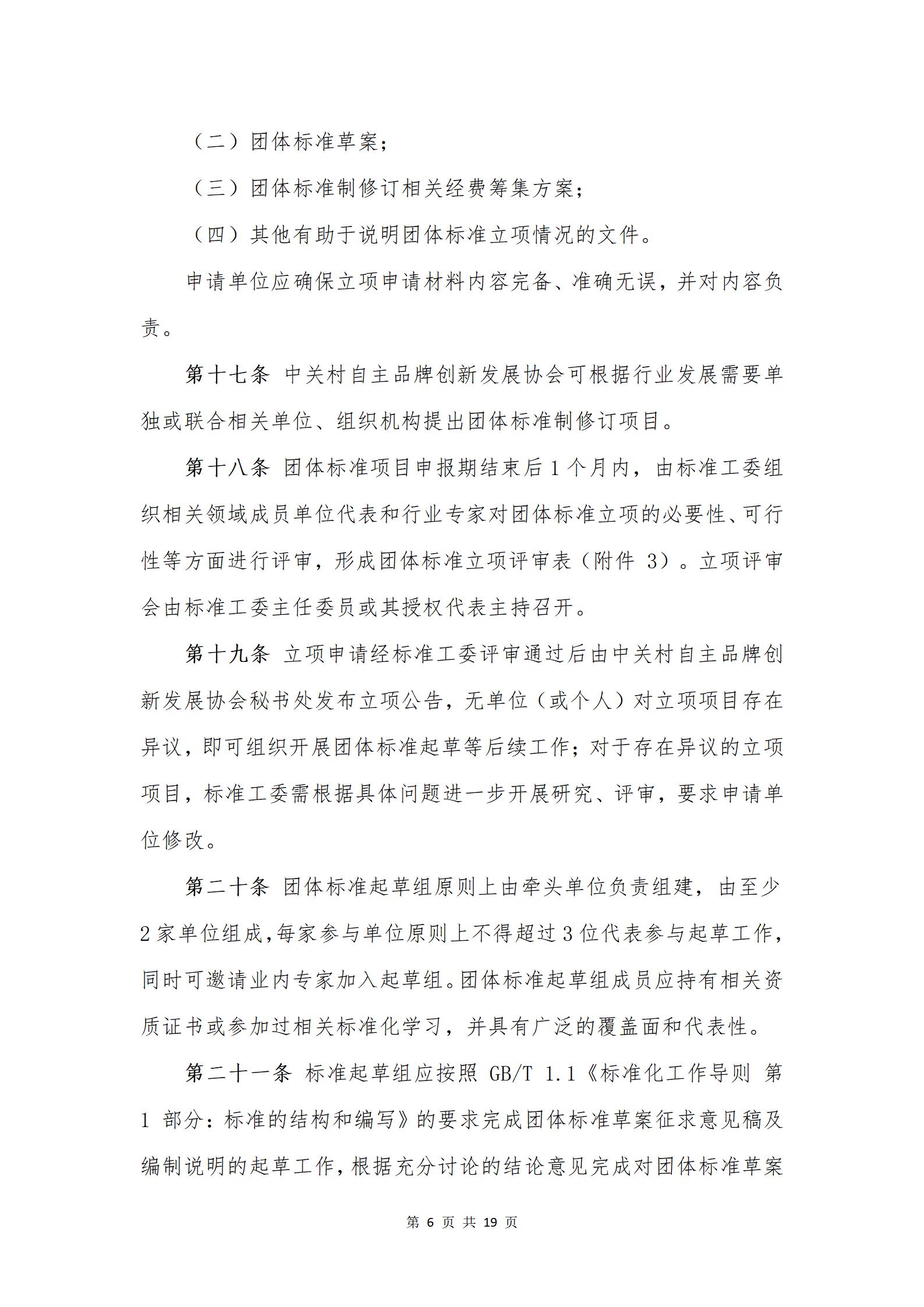 关于发布《中关村自主品牌创新发展协会团体标准管理办法》的通知