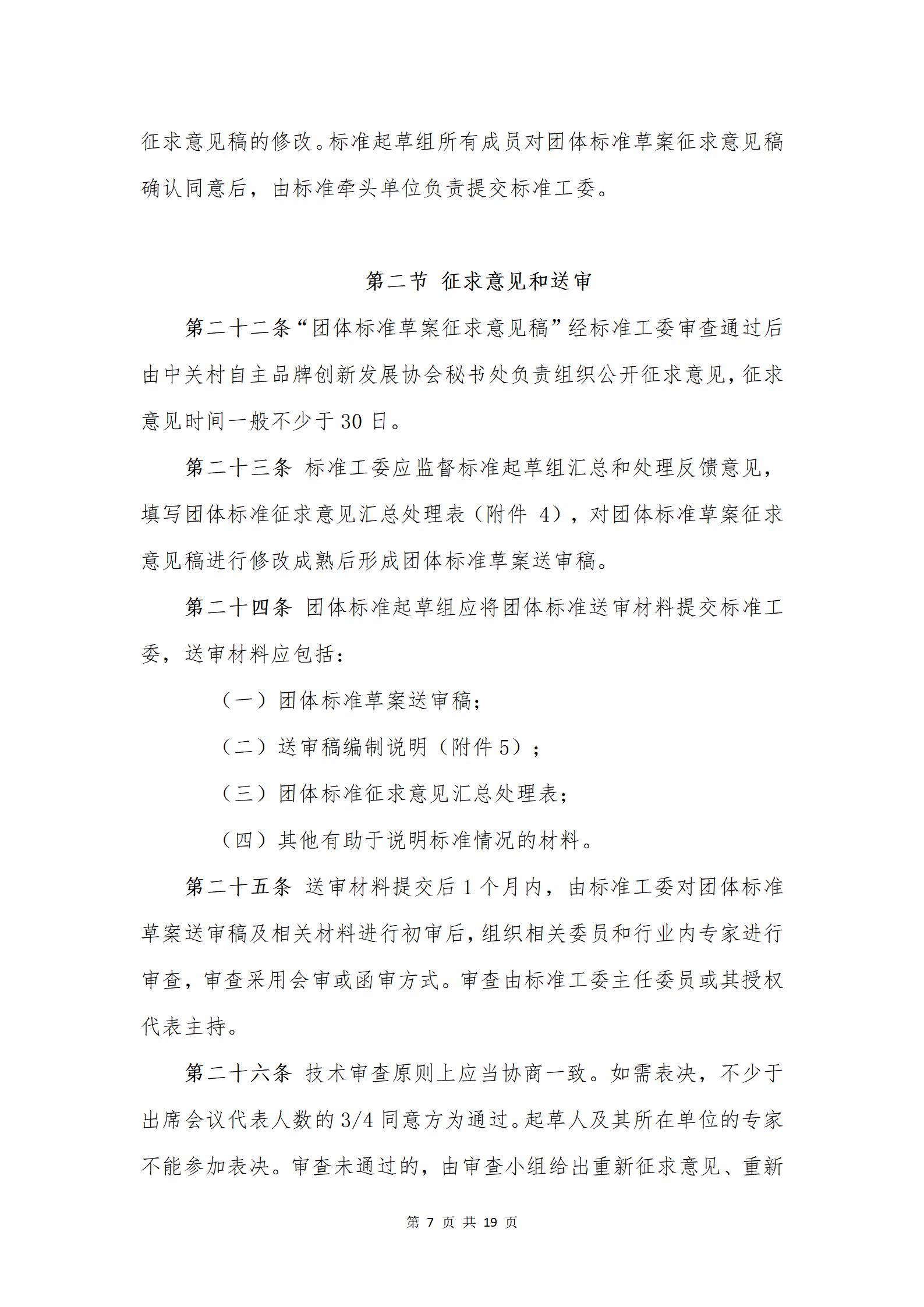 关于发布《中关村自主品牌创新发展协会团体标准管理办法》的通知