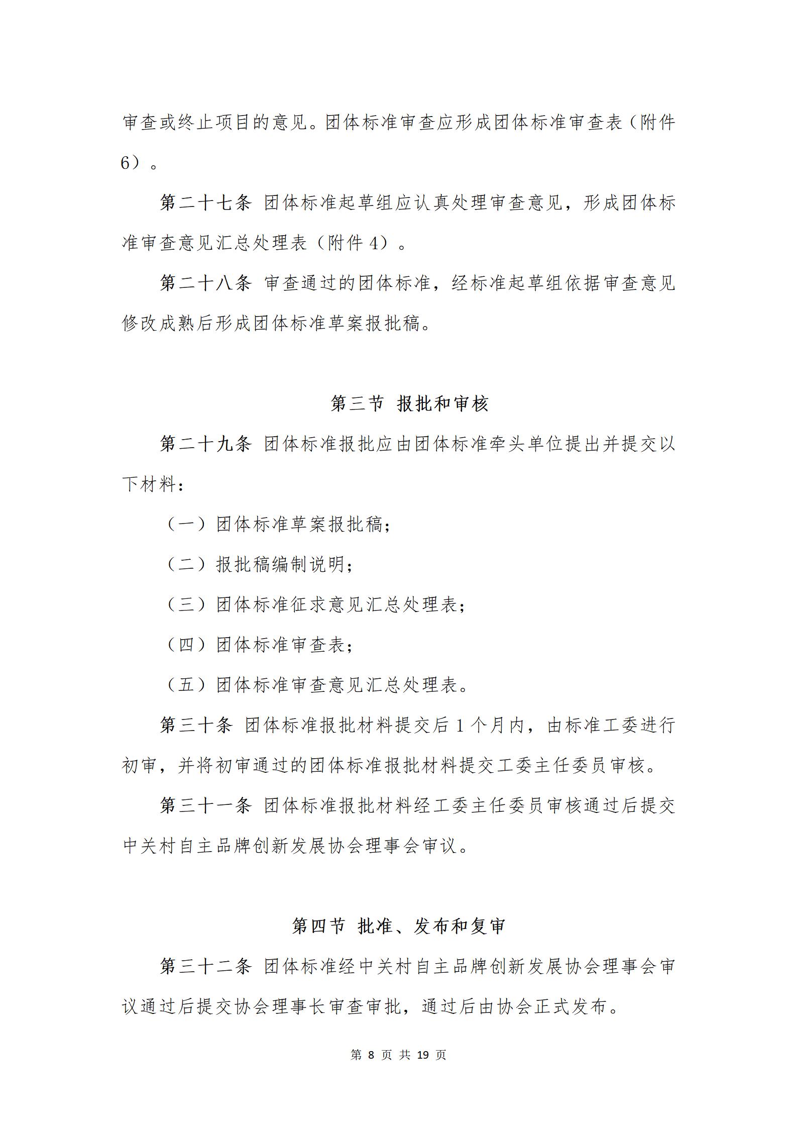 关于发布《中关村自主品牌创新发展协会团体标准管理办法》的通知