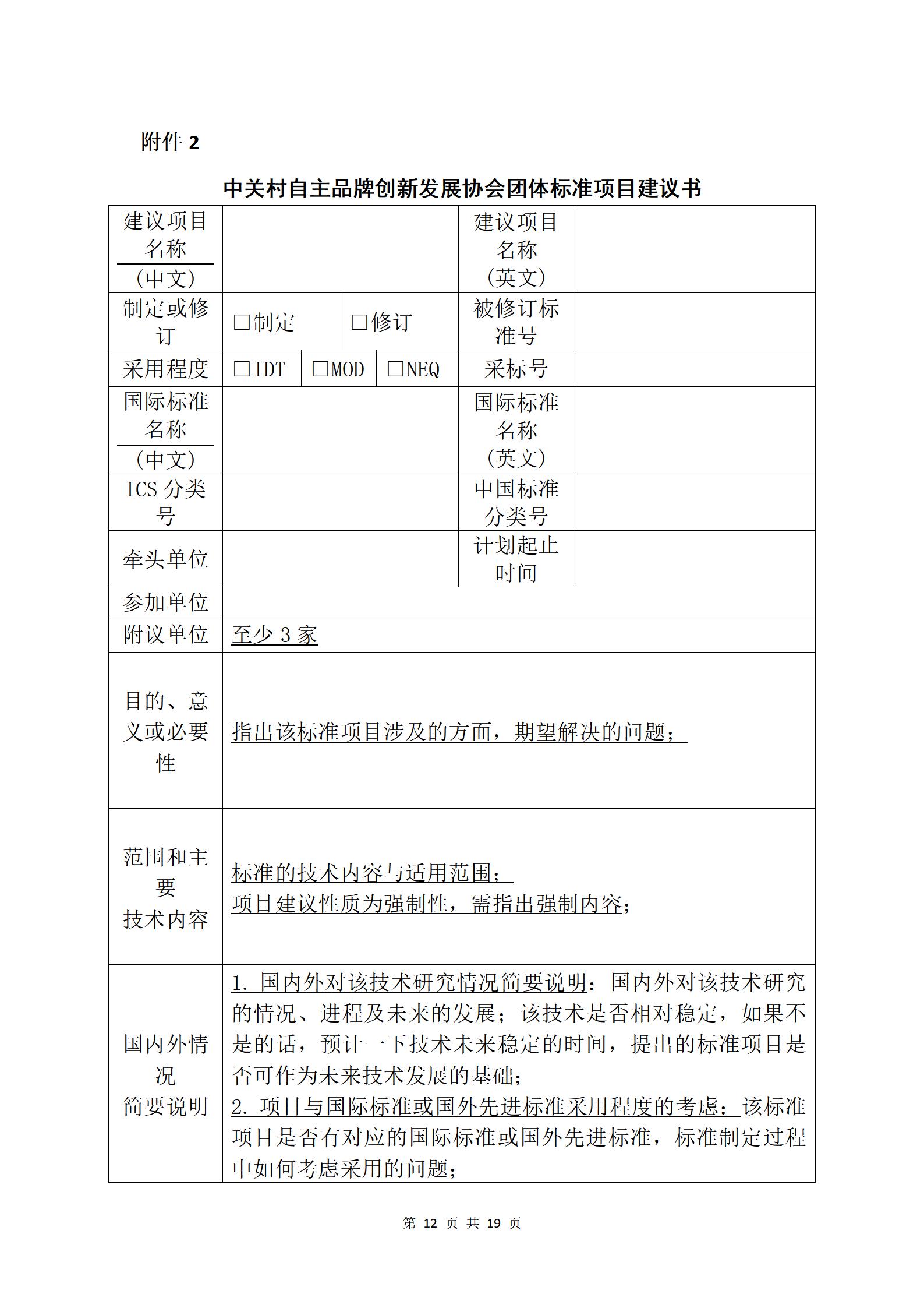 关于发布《中关村自主品牌创新发展协会团体标准管理办法》的通知