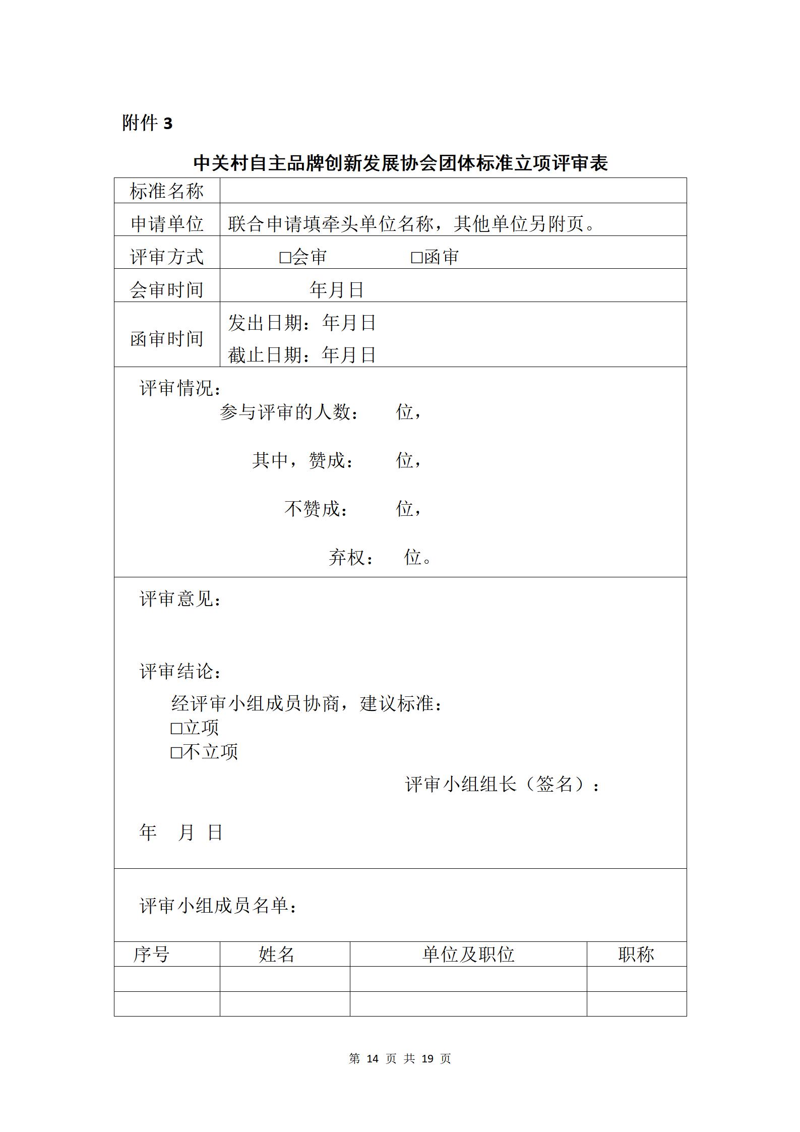 关于发布《中关村自主品牌创新发展协会团体标准管理办法》的通知