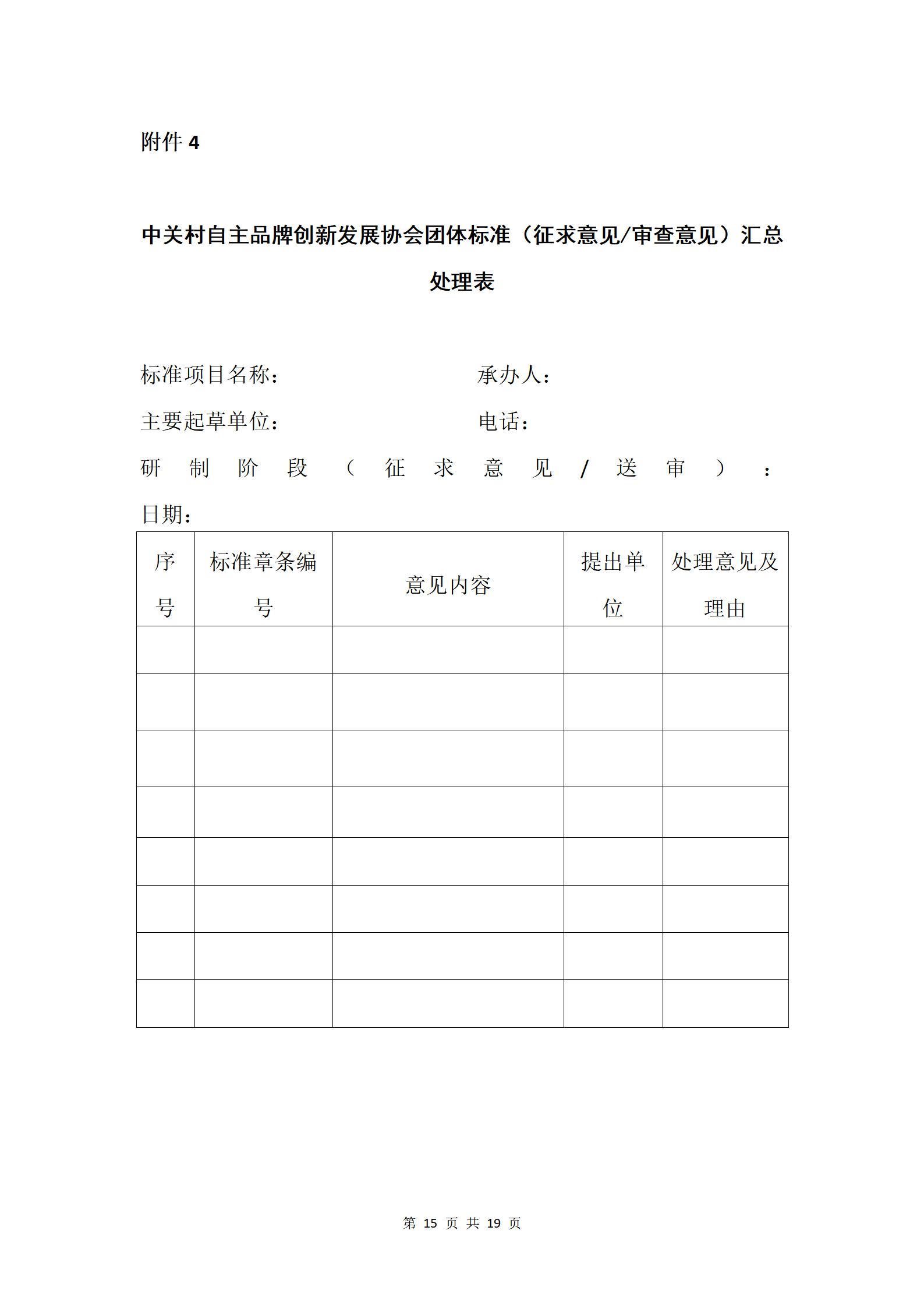 关于发布《中关村自主品牌创新发展协会团体标准管理办法》的通知