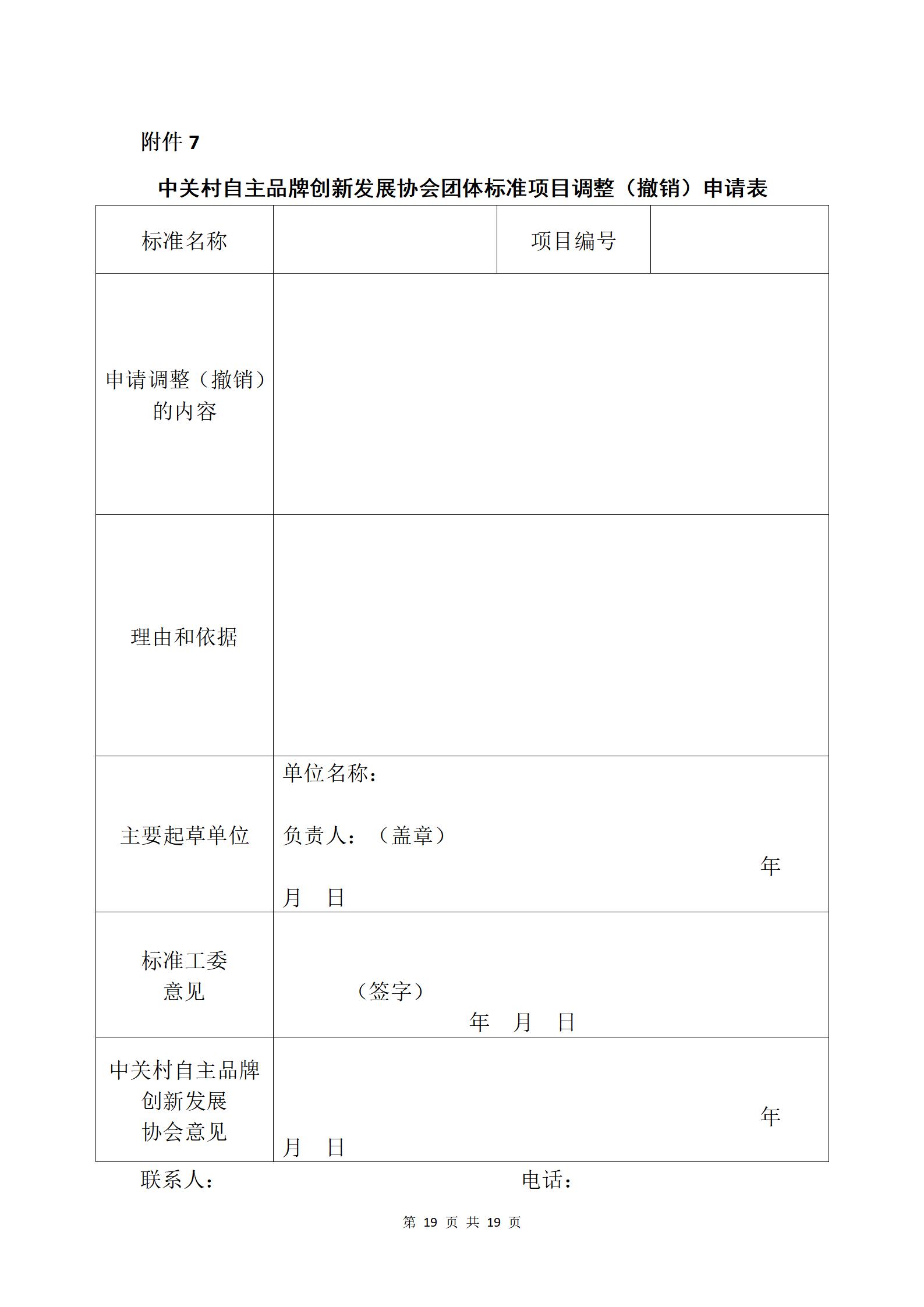 关于发布《中关村自主品牌创新发展协会团体标准管理办法》的通知