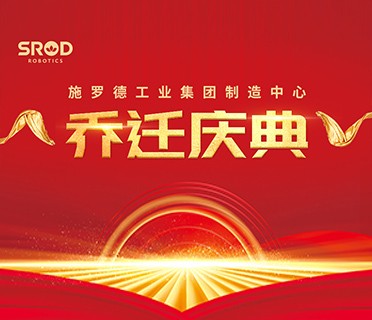 焕新启航 赋能共赢丨热烈祝贺施罗德工业集团制造中心乔迁盛典圆满成功！