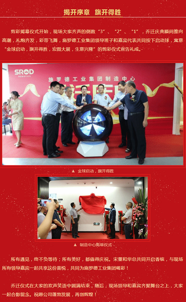 焕新启航 赋能共赢丨热烈祝贺施罗德工业集团制造中心乔迁盛典圆满成功！