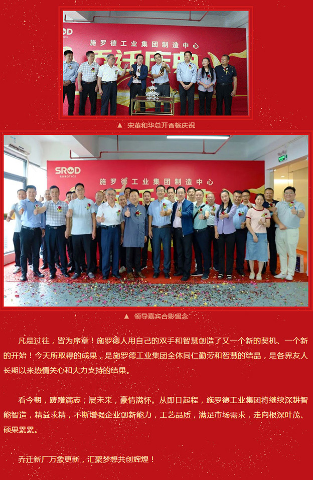 焕新启航 赋能共赢丨热烈祝贺施罗德工业集团制造中心乔迁盛典圆满成功！