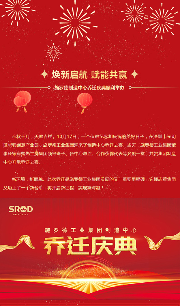 焕新启航 赋能共赢丨热烈祝贺施罗德工业集团制造中心乔迁盛典圆满成功！