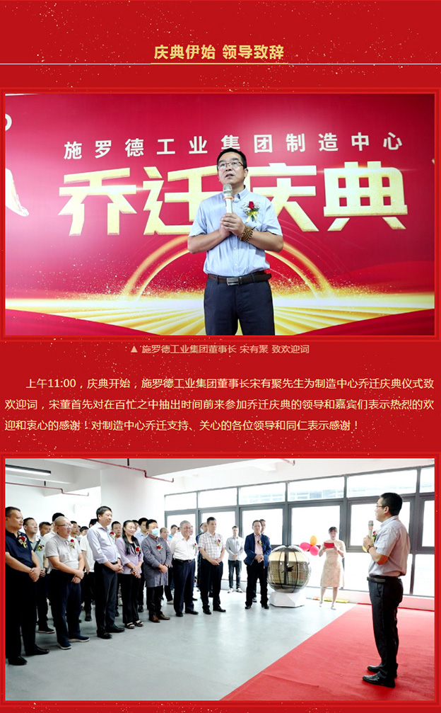 焕新启航 赋能共赢丨热烈祝贺施罗德工业集团制造中心乔迁盛典圆满成功！