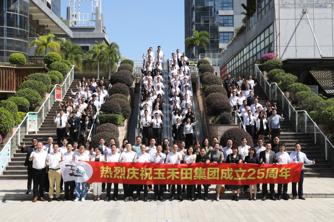 玉禾田集团举办成立25周年庆祝活动 玉禾田集团举办成立25周年庆祝活动
