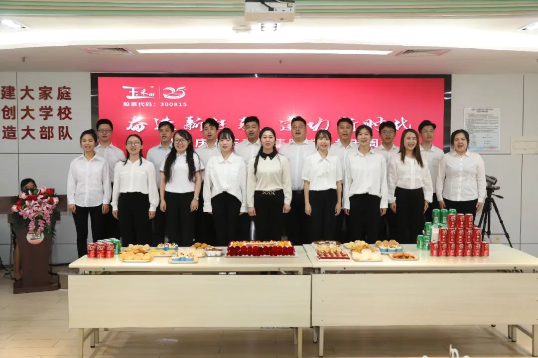 玉禾田集团举办成立25周年庆祝活动 玉禾田集团举办成立25周年庆祝活动